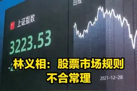 林义相：股票市场规则不合常理，没法做到保护投资者利益？#市场 #财经 视频封面