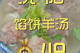 沈阳正八经的性价比套餐，来上3个馅饼来碗羊汤，才14块钱！！#家乡美味限时返场 #新春吃喝玩乐节  #过年这一口遥遥领先