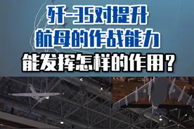 歼-35对提升航母的作战能力，能发挥怎样的作用？ #东南军情 #秦蓁 #歼35视频封面
