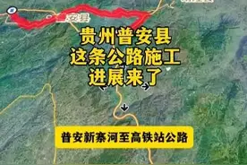 贵州普安县这条公路施工的进展来了 #贵州 #普安 #普安高铁站 #晴隆 #吹爆美好目的地 @抖音热点宝 @抖音创作小助手 @抖音搜索 @抖音热点 @抖音短视频