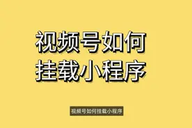 视频号如何挂载小程序#视频号教程 #挂载小程序 #视频号直播视频封面