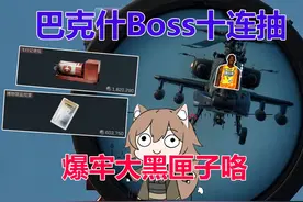 三角洲爆率测试 巴克什Boss十连抽 牢大都藏了什么好东西视频封面