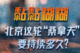 闷闷闷……热热热……这几天，北京的朋友们是不是感觉自己像掉进了南方的梅雨季，到处都湿漉漉。这样的天气，正常吗？#北京潮热天气将持续多久 针对大家关心的这些问题，中央气象台首席预报员孙军这样解答。