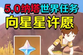 【原神5.0纳塔】向星星许愿任务攻略 #原神纳塔 #玛拉妮