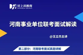 2025年河南事业单位联考面试解读（二）真题讲解