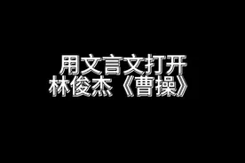 潘某给大家唱首《曹操》 #抖音创作季 #文言文 #唱歌 #翻唱 #艺术在抖音视频封面