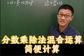 六年级数学上册，分数乘除法混合运算，简便计算必考易错题型视频封面