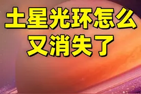 土星环怎么又消失了？视频封面