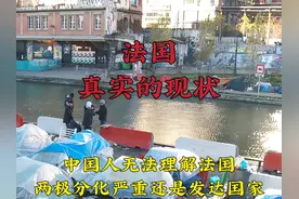 法国的真实现状，两极分化严重却是发达国家，原因居然这么复杂