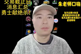 交易截止日消息汇总，勇士惊献绝杀！ #DOU来NBA #朱老师口嗨聊球视频封面