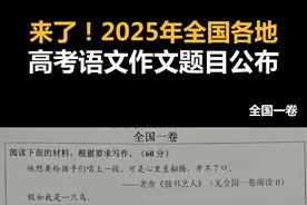 来了！2025年全国各地高考语文作文题目公布 
