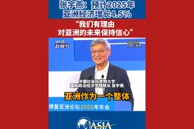 博鳌亚洲论坛2025年年会 | 张宇燕：预计2025年亚洲经济增长4.5%视频封面
