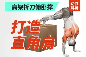 高架折刀俯卧撑：锻炼三角肌、三头肌，打造直角肩+麒麟臂