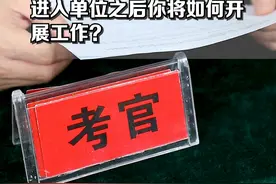 新人进入新单位后，你得这样做，才能最快进入状态、开展工作！#公考 #国考面试 #成功上岸 视频封面
