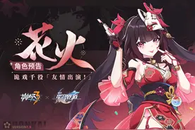 《崩坏3》×《崩坏：星穹铁道》联动角色花火预告