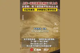 上海一面馆被曝将剩面二次上桌，店老板：收了退款就不应该这么说。市监局通报：涉事面馆已暂停营业
