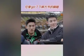 #任豪get了下棋大爷的精髓 #来者何人 #易扬  #任豪  在江围观大爷们下棋，任豪观察到一个戴头盔的人：“他太有意思了，特别赶时间，甚至连头盔都没取，而且他又冷。”两人观察得非常细致，回课表演也很真实，get到了下棋大爷的精髓！