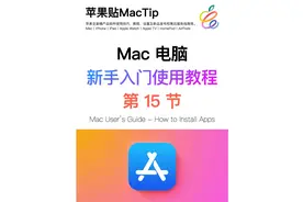 你一定要知道这些免费的下载苹果电脑软件的方法和网站！视频封面