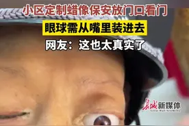 3月25日，上海。小区定制蜡像保安放门口看门，男子为其装好眼球，网友:这也太真实了!#蜡像  #保安视频封面