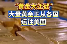 “黄金大迁徙”！#大量黄金正从各国运往美国 ！#多国向美国出口金条数量激增视频封面