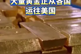 “黄金大迁徙”！#大量黄金正从各国运往美国 ！#多国向美国出口金条数量激增视频封面