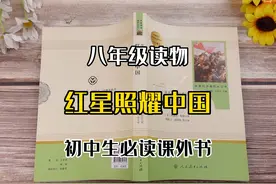 《红星照耀中国》八年级必读课外书初中生同步阅读 #人教版
