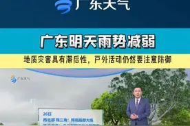 26-28日，我省雨势明显减弱，但仍多（雷）阵雨天气，局部雨势较大。#广东天气#天气预报#广东dou知道视频封面