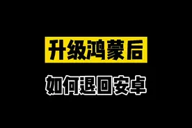 升级鸿蒙后竟然有人问我如何退回安卓？#鸿蒙 #华为 #鸿蒙降级emui 视频封面