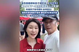 演员杨雨婷和房子斌的女儿参加高考（中国蓝新闻） #房子斌 #杨雨婷 #琅琊榜 #孙涛 #高考