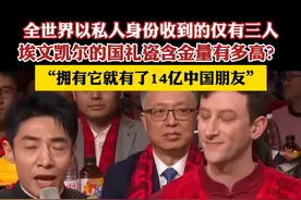 埃文凯尔的国礼瓷含金量有多高？全世界以私人身份收到的仅有三人！#春晚 #感动 #正能量视频封面