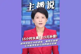 15小时水臭！15元补偿！杭州余杭区补偿被指“羞辱式处理”，公共服务失职引发的信任危机。#余杭 #社会热点 #媒体精选计划