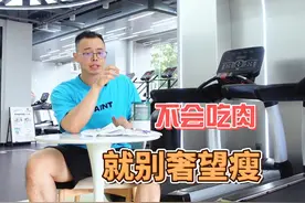 40岁以上想要瘦的快，一定要吃肉：蛋白质不足，掉秤会特别慢视频封面