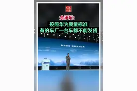 余承东：“按华为质量标准，有的车厂一台车都不能发货” #余承东视频封面