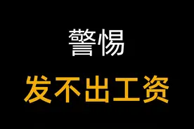 警惕啦！很多公司可能要发不出工资了，特别是互联网行业