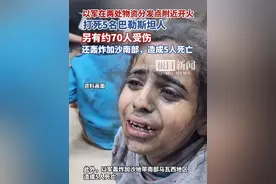 以军在加沙物资分发点附近开火，打死5名巴勒斯坦人，另有约70人受伤视频封面