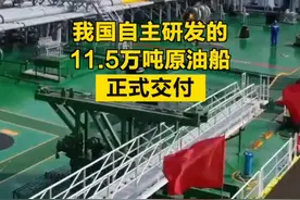 【#我国自主研发的11.5万吨原油船正式交付】 3月4日，我国满足最新环保排放标准的11.5万吨原油船在中国船舶大连造船正式交付，该船是我国和设计的新阿芙拉型产品，总长约243米，可运载约80万桶原油，具有优秀的安全、节能、环保及适港性等特点，为中国船舶自主品牌在国际上发挥引领作用提供坚实支撑。（央视新闻）视频封面