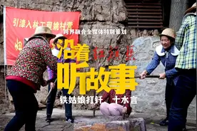 #沿着红旗渠听故事 第四集：铁姑娘打钎、十水言的故事 #红旗渠视频封面