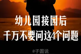幼儿园接园的4问4不问，做对了，孩子才会爱上幼儿园视频封面