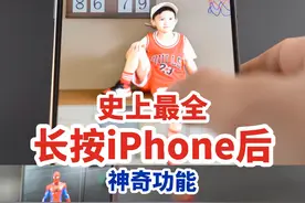 史上最全的长按iPhone后的神奇功能 长按iPhone后的所有神奇功能