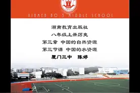 湘教版八年级地理上册《中国的水资源》-陈老师2全国一等奖｜优视频封面