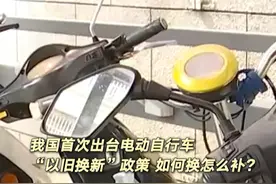 我国首次出台电动自行车“以旧换新”政策 如何换怎么补？视频封面