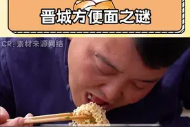 晋城人原来吃什么#晋城 #搞笑 #冷知识