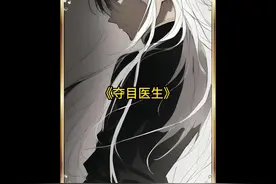 《夺目医生》 “如果我没记错的话，你的职业是法医吧？”视频封面