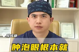 听说肿眼泡根本就不适合做双眼皮？ #医学科普 #成都双眼皮林威 #肿眼泡变双眼皮视频封面