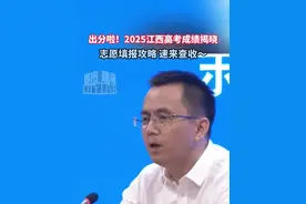 出分啦！2025江西高考成绩揭晓，志愿填报攻略，速来查收～#2025江西高考成绩揭晓 #江西dou知道视频封面