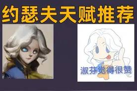 约瑟夫天赋推荐！怎么选择？3套天赋！ #第五人格视频封面