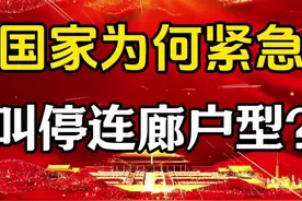 国家为何紧急叫停连廊户型？视频封面