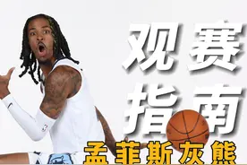 华裔中锋+日本后卫！灰熊伤员集体回归，莫兰特重回联盟门面？视频封面