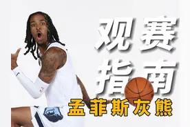 华裔中锋+日本后卫！灰熊伤员集体回归，莫兰特重回联盟门面？视频封面