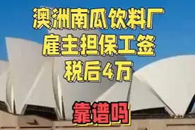 45岁澳洲南瓜饮料厂雇主担保工签税后4万靠谱吗？ #澳洲打工视频封面